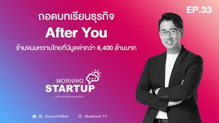 After You ร้านขนมหวานไทยที่มีมูลค่ากว่า 8,400 ล้านบาท l Morning Startup with NopPongsaton