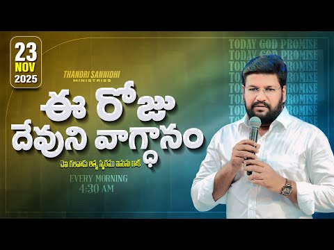 {23-11-2025 } ఈ రోజు దేవుని వాగ్ధానం ll TODAY'S GOD'S PROMISE ll BRO SHALEM RAJU GARU ll