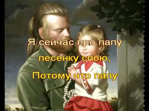 Мой Папа Самый Лучший!