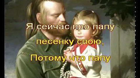 мой добрый папа ноты. песенка про папу. слова песен про папу детские. папа может ноты для фортепиано. тексты детских песен про папу.