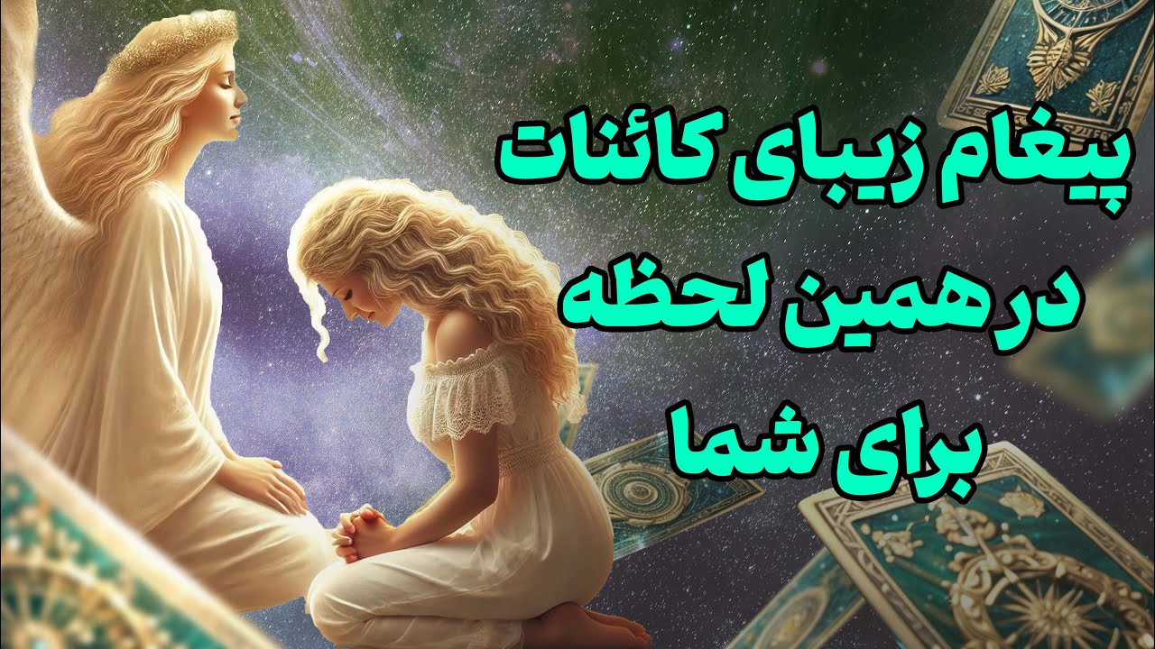 فال تاروت یونیکورن -  پیغام زیبای کائنات در همین لحظه برای شما
