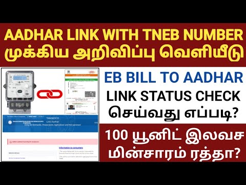 how to link aadhar with eb number online tamil | eb bill to aadhar card ...