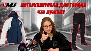 Какая мотоэкипировка подойдет для города?/ Что выбрать?