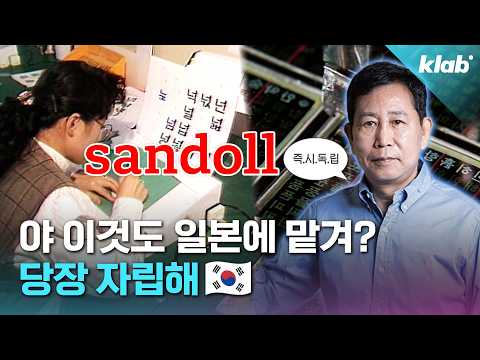 "This is true independence": The truth behind Hangul fonts that once relied on Japan | CRAB