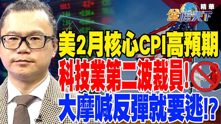 【精华】美国2月核心CPI增高于预期 住房通膨创历史新高！科技业第二波裁员 大摩喊反弹就要逃！？环球晶去年赚愈3.5个股本 下半年重启拉货！？ #谢晨彦 @tvbsmoney 20230315 - 天天要闻