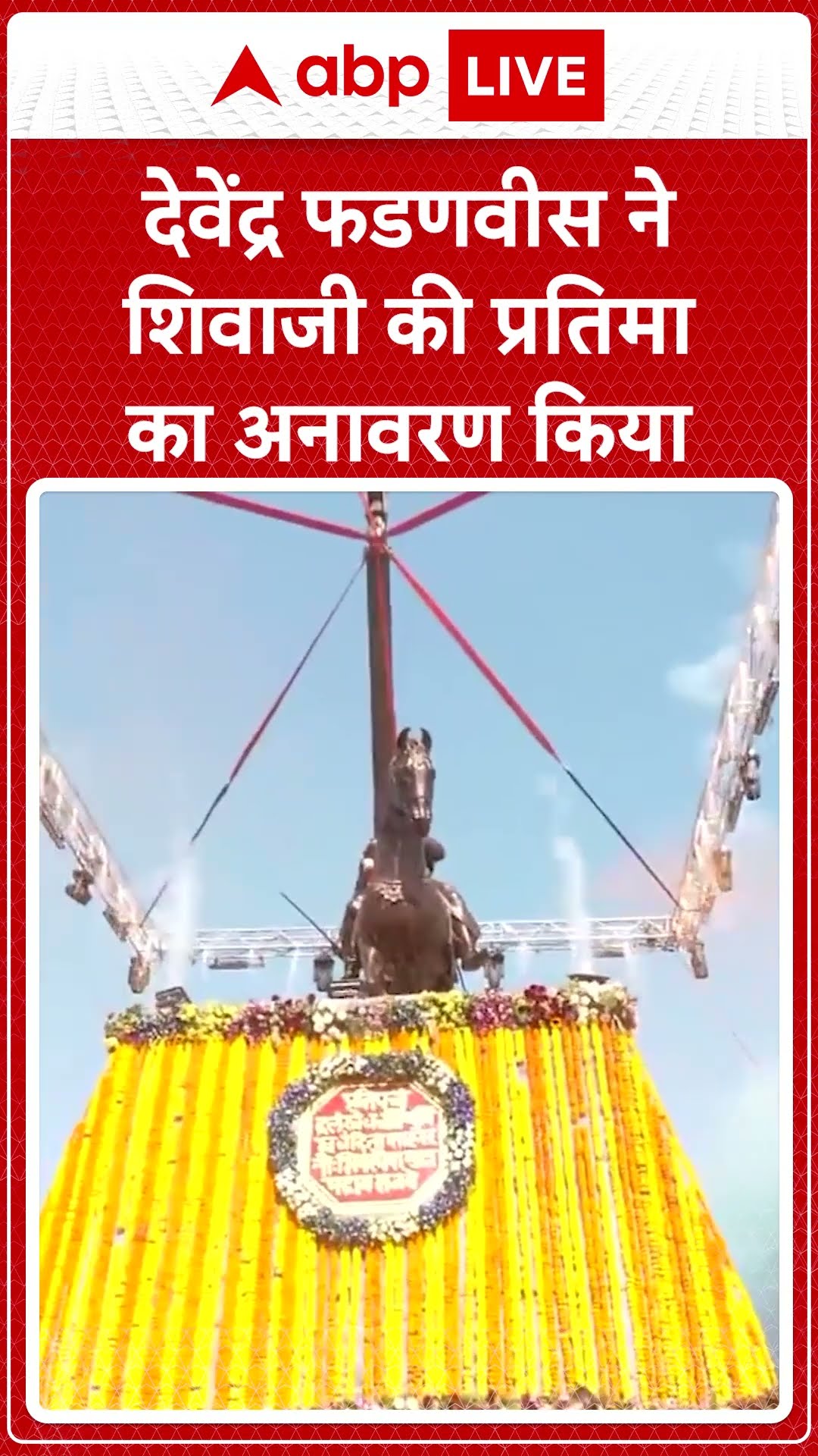 देवेंद्र फडणवीस ने शिवाजी की प्रतिमा का किया अनावरण