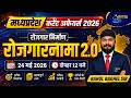 L3 MP Current Affairs 2026 | रोजगार निर्माण 2.0 Complete | MP Weekly Current Affairs | Rahul Sir
