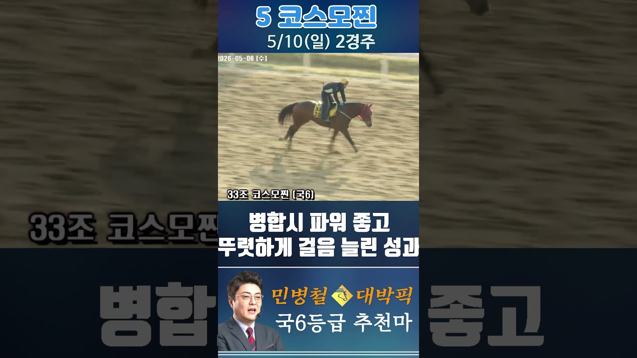 [서울 경마] 민병철 대박픽 2026년 5월 10일 일요 2R 추천마1 #경마 #horse #한국마사회 #automobile #하이라이트 #비트코인 #뉴스 #korean #게임