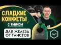 Конфеты с Чёрным Тмином и Железо в НОРМЕ, Глисты Сбегут! Активация Желчного Пузыря