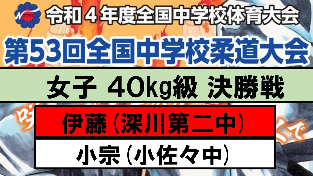 女子 ４０kg級 決勝戦 【第53回全国中学校柔道大会】