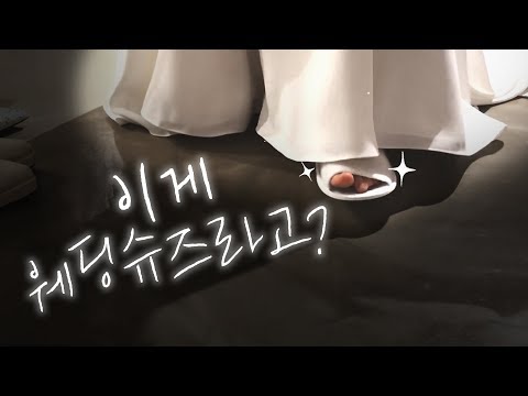 신부에게 웨딩슈즈가 꼭 필요하냐구요? 제가 증명해보이겠습니다