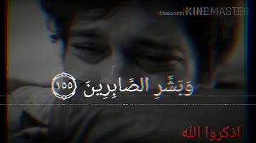 تلاوة خاشعة تبكي القلب😭❤(وَبَشِّرِ الصَّابِرِينَ الَّذِينَ إِذَا أَصَابَتْهُمْ مُصِيبَة)