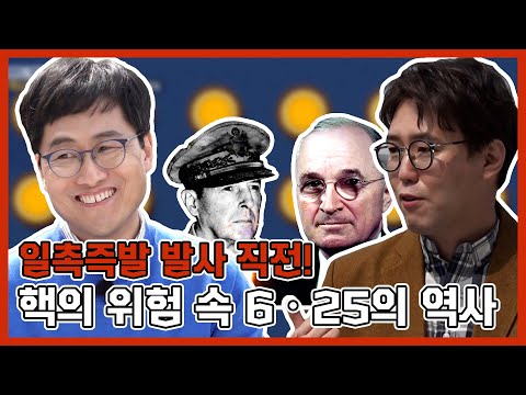 히로시마의 3배 <strong>위력</strong>...발사직전이었던 <strong>원자폭탄</strong>, 핵무기와 6ㆍ25 전쟁의 역사 | 선을 넘는 녀석들 : 마스터-X | TVPP | MBC 210509 방송