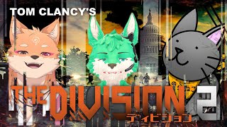 【 DIVISION2 】治安維持のお仕事！#1【 コラボ 】
