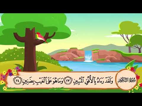 سورة التكوير من ٢٥ إلى ٢٩ مكررة ١٠ مرات Surat Attakweer 25 To 29 Repeated 10 Times