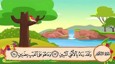 سورة التكوير من ٢٥ إلى ٢٩ مكررة ١٠ مرات Surat Attakweer 25 to 29 repeated 10 times