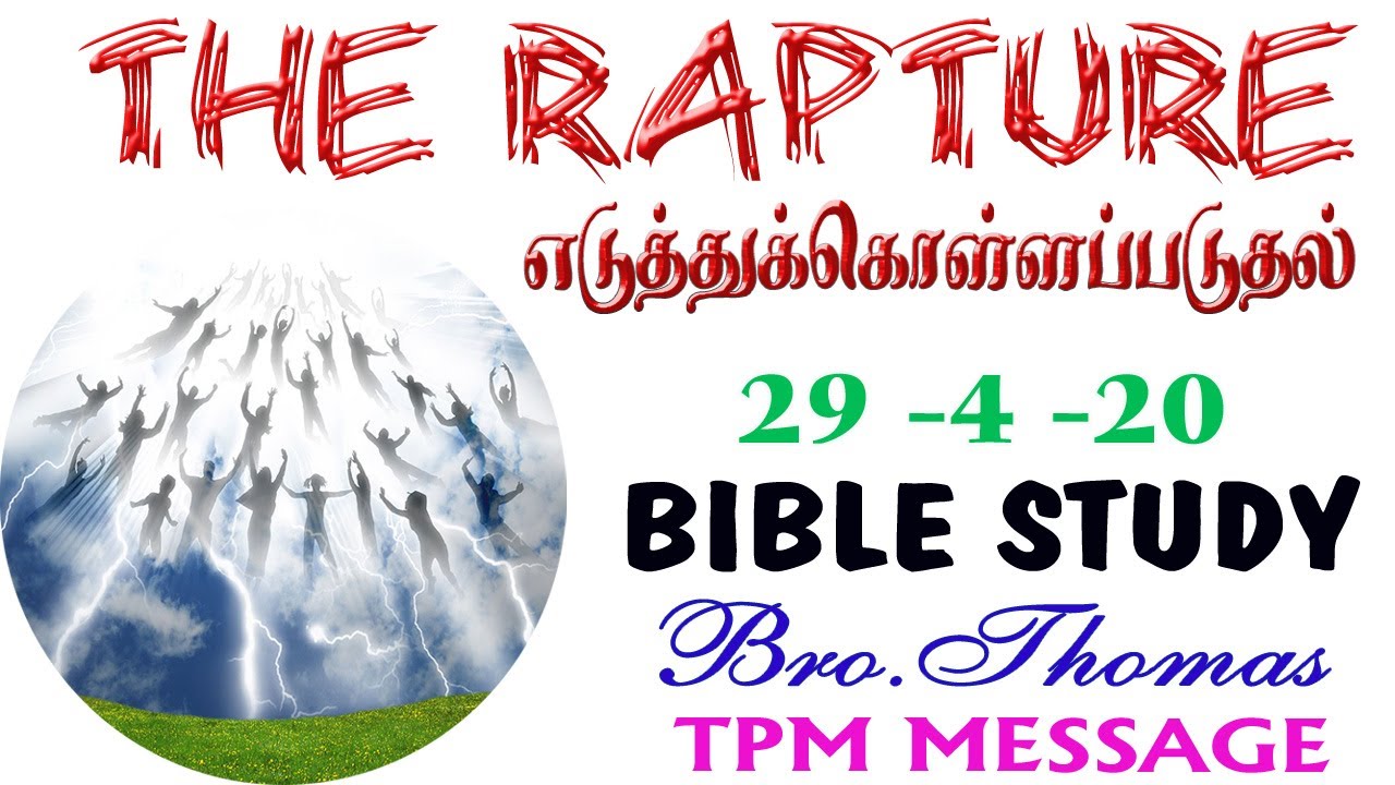 TPM MESSAGES | 01- THE RAPTURE | BRO.THOMAS | BIBLE STUDY | BIBLE SERMONS  |CHRISTIAN MESSAGES