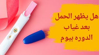 هل يظهر الحمل بعد غياب الدورة بيوم | متى يتم عمل اختبار الحمل والتأكد من صحته؟