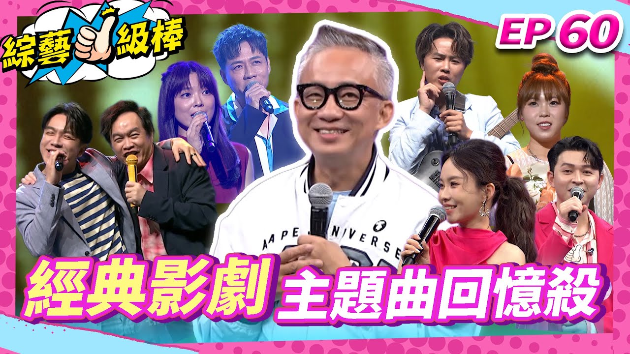 【經典影劇主題曲回憶殺】完整版|康康 許志豪 陳隨意 陳孟賢 李子森 杜忻恬 許常德 郭婷筠 蕭玉芬 陳怡婷 沈建豪 吳美琳 吳俊宏 吳申梅 翁鈺鈞 林姍 【綜藝一級棒】EP60_20250809