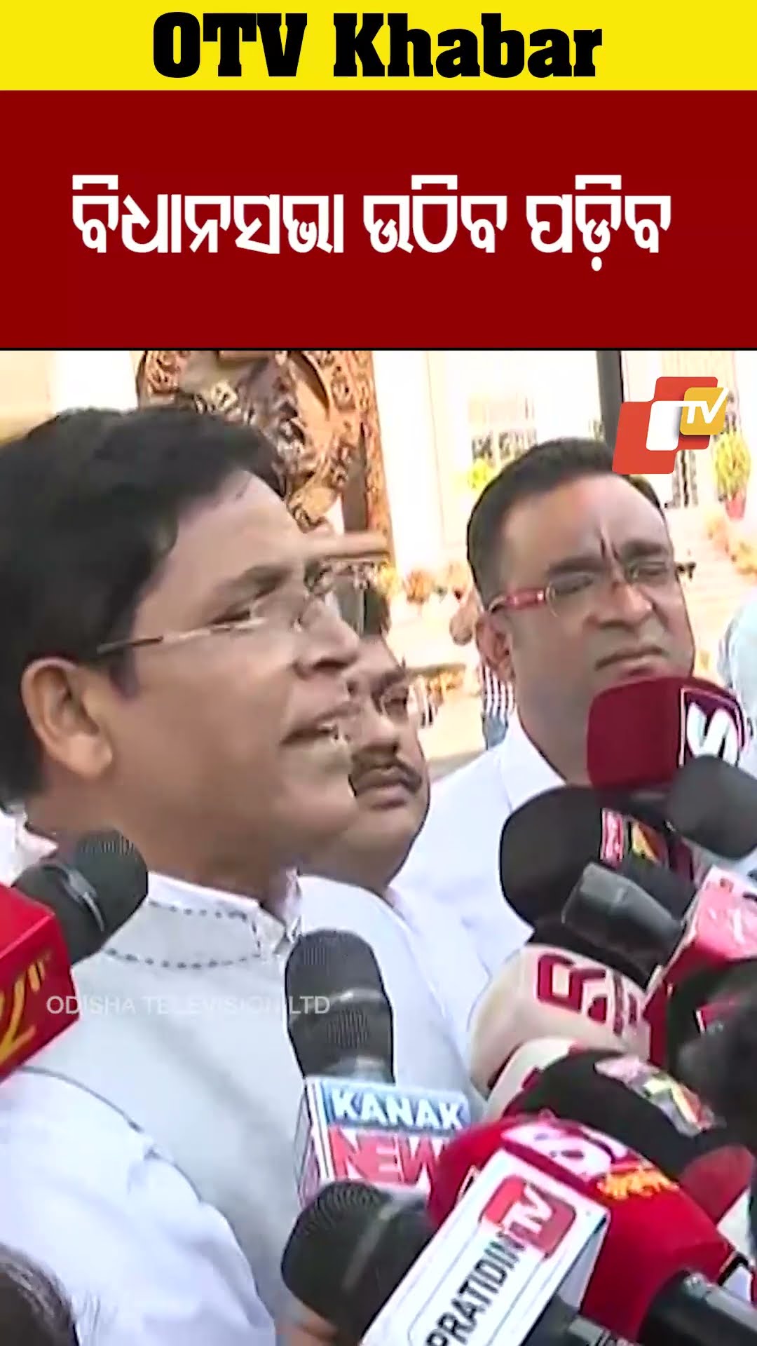ଏବେ ବିଧାନ ସଭା ପଡିବ- ସାମ୍ବାଦିକଙ୍କୁ ନ୍ୟାୟ ମିଳିବ #OTV #odishaTV #OdishaAssembly #Arunsahoo #BJD