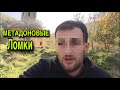 МЕТАДОНОВЫЕ ЛОМКИ НА СУХУЮ В МОНАСТЫРЕ