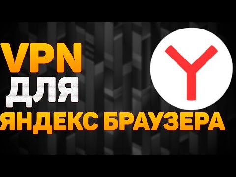 Как Включить ВПН в Яндекс Браузере | VPN Бесплатный | Расширение ВПН для Yandex Browser