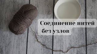 Как соединить нить при вязании?