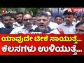 DK Shivakumar About CM Post Fight: ಯಾವುದೇ ಟೀಕೆ ಸಾಯುತ್ತೆ. ಕೆಲಸಗಳು ಉಳಿಯುತ್ತೆ..