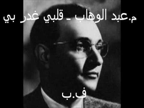 م عبد الوهاب ـ قلبي غدر بي ـ 