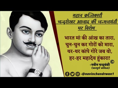 भारत मां की आंख का तारा(आजाद) || Bharat Maa Ki Aankh Ka Tara || Petriotic Poem ||Navin Chandrwanshi