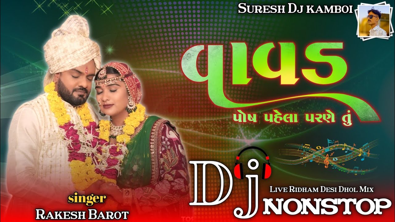 વાવડ _ પોષ પહેલા પરણે તું _ રાકેશ બારોટ | vavad _ posh pela parane tu _ rakesh barot new song 2025