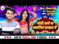 #VIDEO गोरी आवे ना जवनियां सम्हार में Gori Aawe na Jawaniya Samhar Me #Kishan Premi #Sujata RajViral