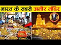 अम्बानी से भी अमीर हैं भारत के ये 8 मंदिर | Top 8 Richest Temple in India