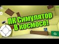 PC Simulator #5! Все в космосе. Всегда. И ПК тоже! Монтаж ;)