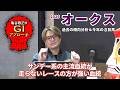 【2026年 オークス】 血統＆馬柱の傾向で絞れるレース！/亀谷敬正のGIアプローチ