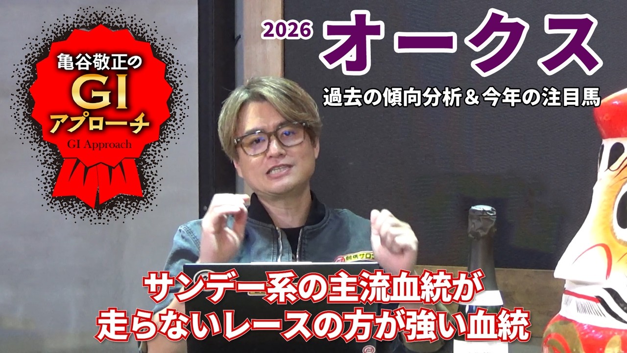 【2026年 オークス】 血統＆馬柱の傾向で絞れるレース！/亀谷敬正のGIアプローチ