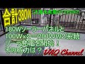 [太陽光発電DIY](その42） 合計380Ｗ 180Wソーラーパネルと100Ｗｘ２＝200Ｗの２系統 ソーラ発電を開始！その威力は？