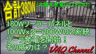 [太陽光発電DIY](その42） 合計380Ｗ 180Wソーラーパネルと100Ｗｘ２＝200Ｗの２系統 ソーラ発電を開始！その威力は？