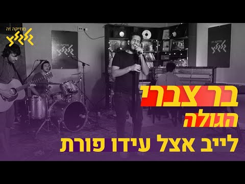 בר צברי הגולה חי באולפן גלגלצ 
