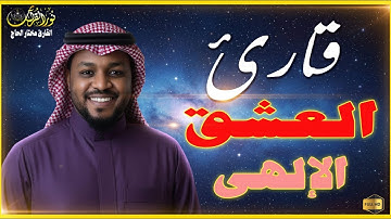 ترتيل متزن يتخلله الخشوع العميق بصوت القارئ مختار الحاج، تلاوةتملأ النفس بالسكينة