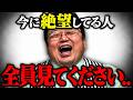 ※絶望してる人は全員見てください..人生の後半と世の中を楽しむコツ【岡田斗司夫/切り抜き】