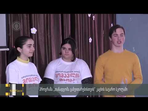 იმერვიზია – კაცხის საჯარო სკოლა