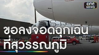 เครื่องบินตกหลุมอากาศ ผดส.ดับ1-เจ็บอื้อ | ข่าวเย็นช่องวัน | สำนักข่าววันนิวส์