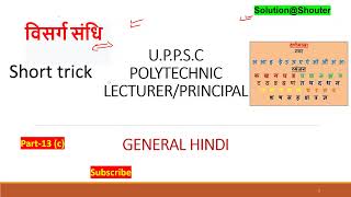 UPPSC POLYTECHNIC LECTURER/ PRINCIPLE GENERAL HINDI COURSE - PART-13(c)  विसर्ग  संधि