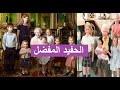 من هو الحفيد الصغير المفضل للملكة إليزابيث و لماذا كل هذا التقارب و التفضيل 