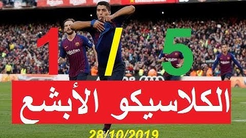الكلاسيكو !!! برشلونة يذل ريال مدريد في جحيم الكامب نو بلخمسة 28/10/2018
