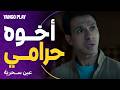 حرامي بيسرق رغم صغر سنه وبيورط أخوه معاه مسلسل عين سحرية عصام عمر حرامي بيسرق رغم صغر سنه وبيورط أخوه معاه مسلسل عين سحرية عصام عمر