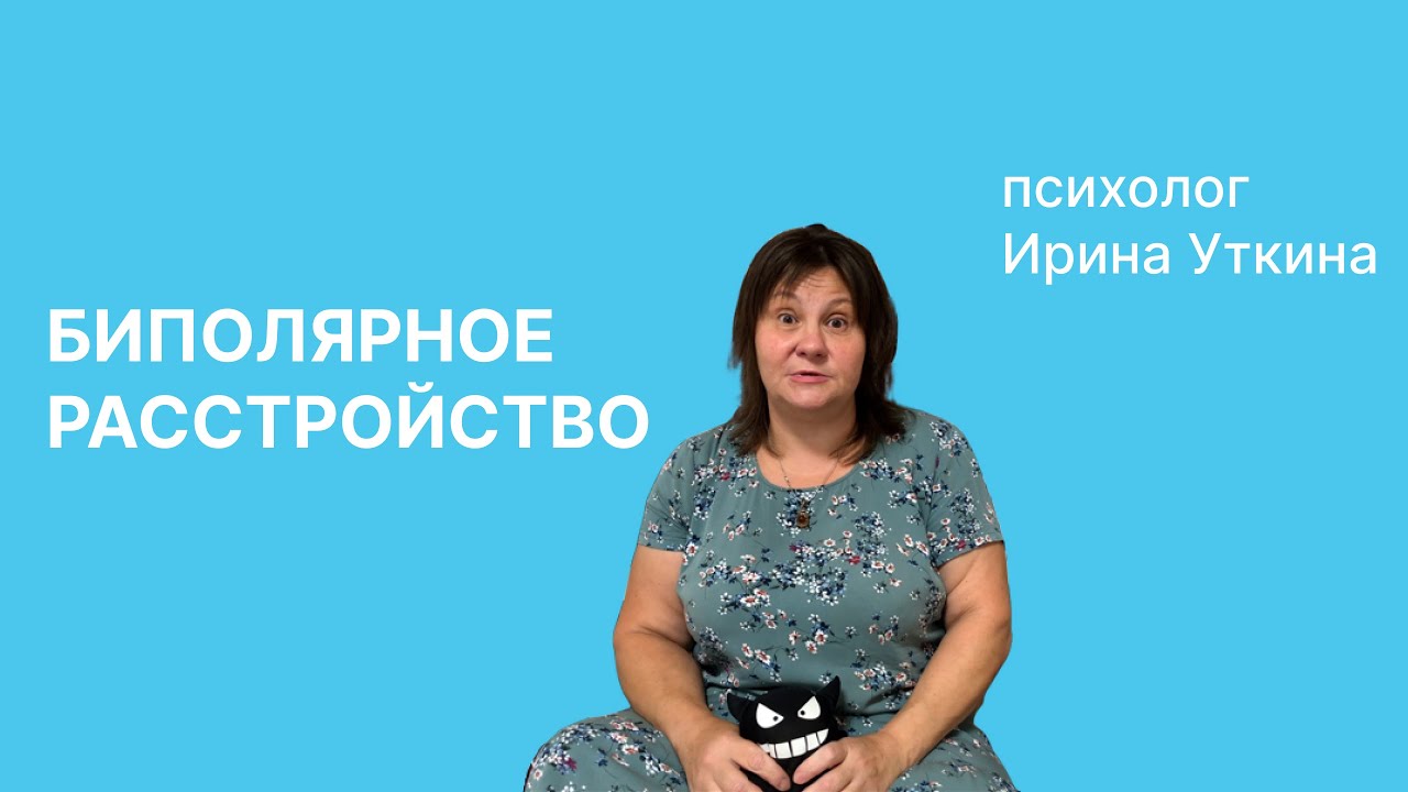 Биполярное расстройство личности - YouTube