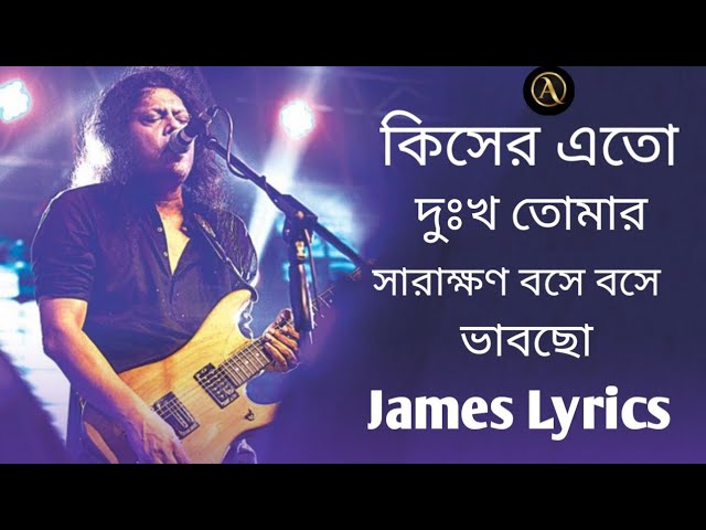 কিসের এত দুঃখ তোমার সারাক্ষণ বসে বসে ভাবছো | Bangla old song jaems lrycs class=