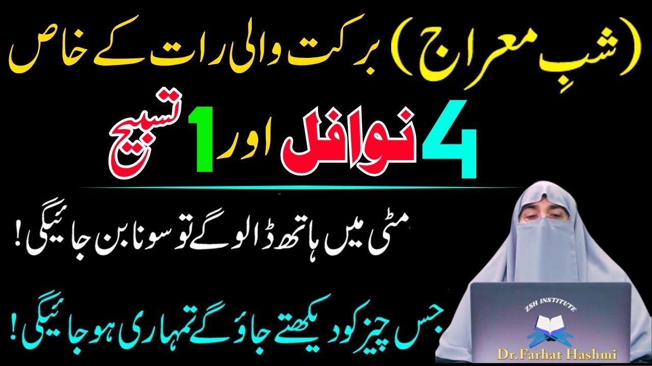 Shabe Miraj Ki Raat Ky 4 Nawafil Or 1 Tasbeeh Qismat Badal Deny Wala Wazifa|Dr Farhat Hashmi
